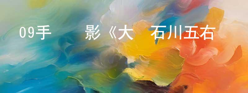 安平君的個人主頁,09手機電影《大盜石川五右衛門》3gp+mp4清晰大字幕迅雷下載_深夜電影